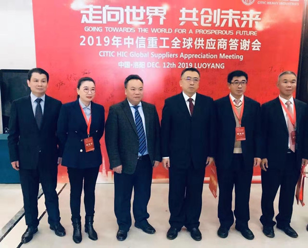 芜湖锦华机械雷火官方端入口-雷火（中国）董事长程华应邀出席-“走向世界，共创未来”—2019中信重工全球供应商答谢会